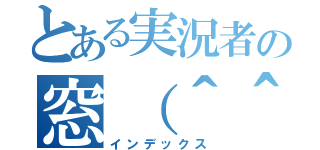 とある実況者の窓（＾＾）（インデックス）