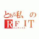 とある私のＲＦＩＴ（インデックス）