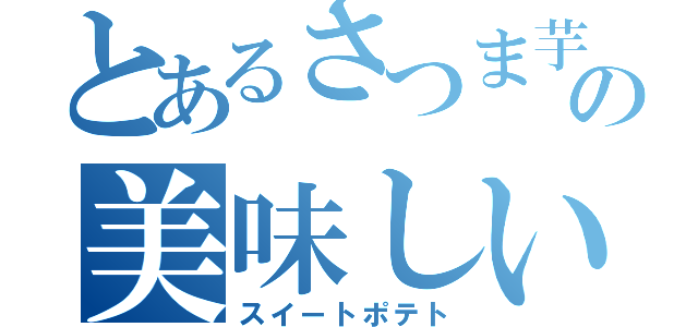 とあるさつま芋の美味しいやつ（スイートポテト）