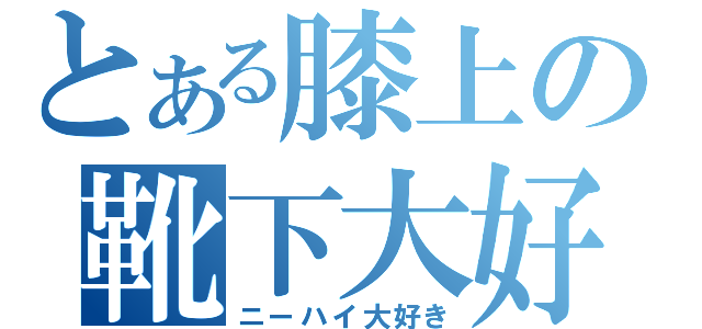 とある膝上の靴下大好き（ニーハイ大好き）