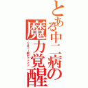 とある中二病の魔力覚醒（ぐはっ…眼がァァァァ）