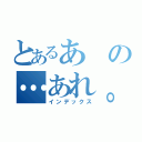 とあるあの…あれ。（インデックス）