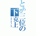 とある三位の下克上（ニホンチャンプ）