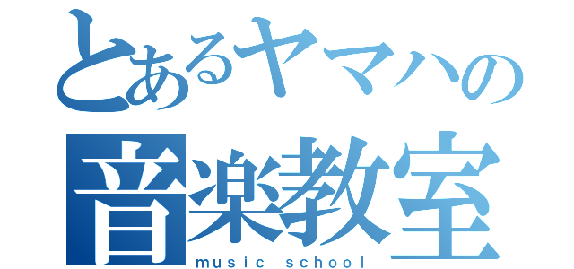 とあるヤマハの音楽教室（ｍｕｓｉｃ ｓｃｈｏｏｌ）