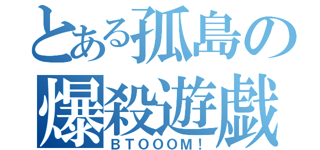 とある孤島の爆殺遊戯（ＢＴＯＯＯＭ！）