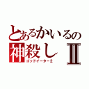 とあるかいるの神殺しⅡ（ゴッドイーター２）