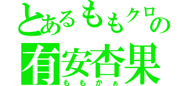 とあるももクロの有安杏果（ももかぁ）