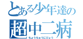 とある少年達の超中二病（ちょうちゅうにびょう）