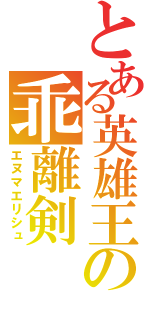 とある英雄王の乖離剣（エヌマエリシュ）