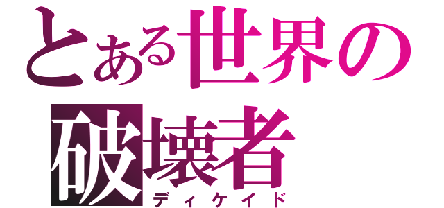 とある世界の破壊者（ディケイド）