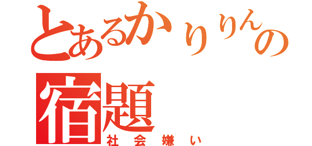 とあるかりりんの宿題（社会嫌い）