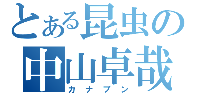 とある昆虫の中山卓哉（カナブン）