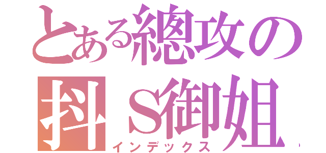 とある總攻の抖Ｓ御姐（インデックス）