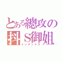 とある總攻の抖Ｓ御姐（インデックス）