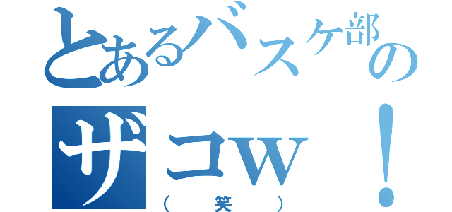 とあるバスケ部ののザコｗ！（（笑））