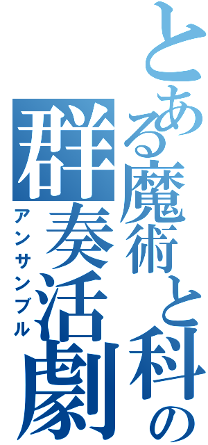 とある魔術と科学の群奏活劇（アンサンブル）