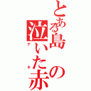 とある島の泣いた赤オニ（ナキ）