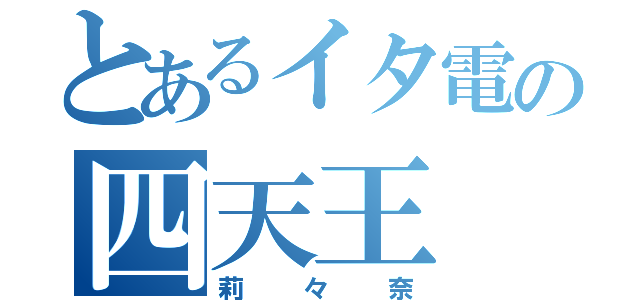 とあるイタ電の四天王（莉々奈）