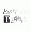 とある聖王のＰＤ物語（堕天王アーサー）