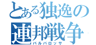 とある独逸の連邦戦争（バルバロッサ）