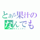 とある果汁のなんでも部（コミュニティ）