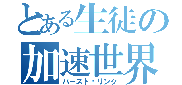 とある生徒の加速世界（バースト·リンク）