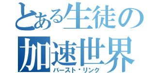 とある生徒の加速世界（バースト·リンク）