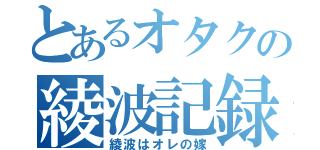 とあるオタクの綾波記録（綾波はオレの嫁）