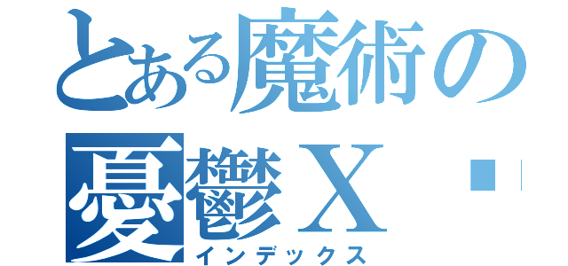 とある魔術の憂鬱Ｘ鎂（インデックス）