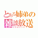 とある姉弟の雑談放送（グダホウソウ）