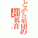 とある合唱団の超低音（ベース）