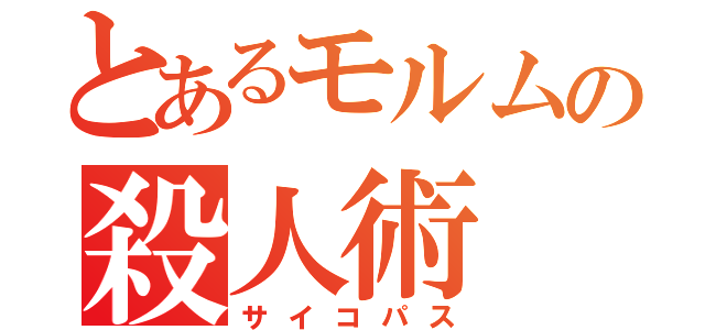 とあるモルムの殺人術（サイコパス）