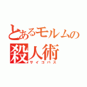 とあるモルムの殺人術（サイコパス）