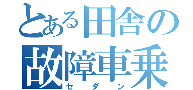 とある田舎の故障車乗り（セダン）