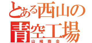 とある西山の青空工場（山崎商会）