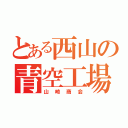 とある西山の青空工場（山崎商会）