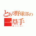 とある野球部の一塁手（８番 ファースト 平田 ３）