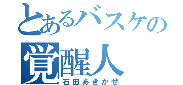 とあるバスケの覚醒人（石田あきかぜ）