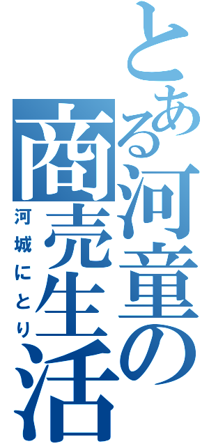 とある河童の商売生活（河城にとり）