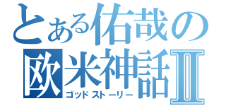 とある佑哉の欧米神話Ⅱ（ゴッドストーリー）