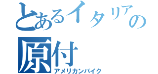 とあるイタリアの原付（アメリカンバイク）