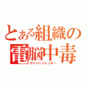 とある組織の電脳中毒者（サイバージャンキー）