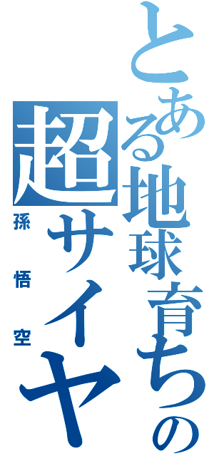 とある地球育ちの超サイヤ人（孫悟空）