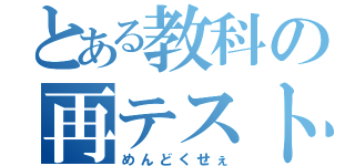 とある教科の再テスト（めんどくせぇ）