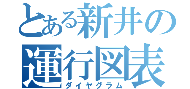 とある新井の運行図表（ダイヤグラム）