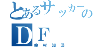 とあるサッカー部のＤＦ（金村知浩）