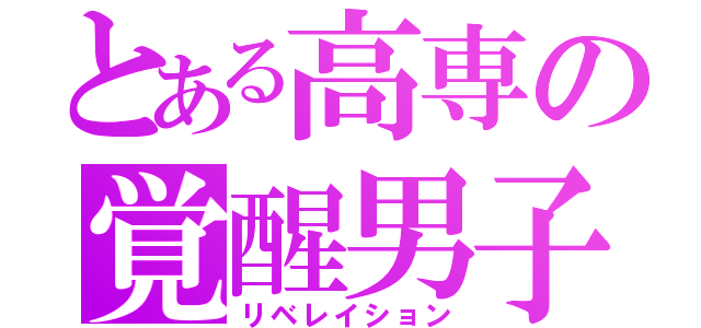 とある高専の覚醒男子（リベレイション）