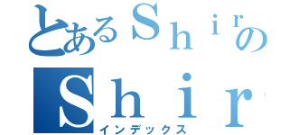 とあるＳｈｉｒａｆｕｎｅのＳｈｉｒａｆｕｎｅ（インデックス）