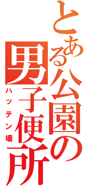 とある公園の男子便所（ハッテン場）