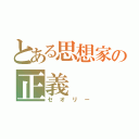 とある思想家の正義（セオリー）